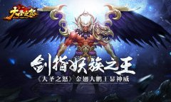 剑指妖族之王 《大圣之怒》金翅大鹏王显神威