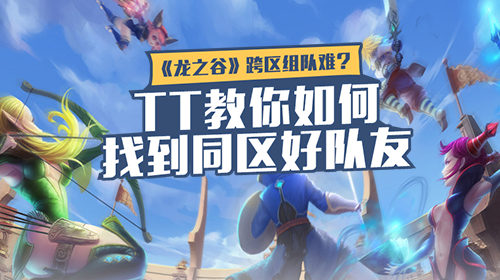 《龙之谷》跨区组队难？TT教你如何找到同区好队
