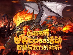 《西游萌萌》世界boss活动，智慧与武力的对抗