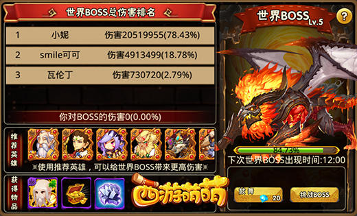 《西游萌萌》世界boss活动，智慧与武力的对抗