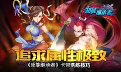 追求属性极致 《超能继承者》卡带洗练技巧