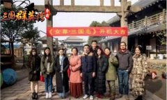 女版三国志开拍《三国群英传-争霸》玩家吐槽貂