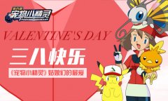三八快乐《宠物小精灵》姑娘们的最爱