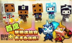 3月10日《我叫张小盒》删档计费，斗红楼主题
