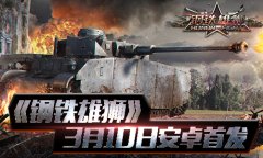 百万雄师正在集结 《钢铁雄狮》3月10日安卓首发