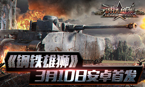 百万雄师正在集结 《钢铁雄狮》3月10日安卓首发