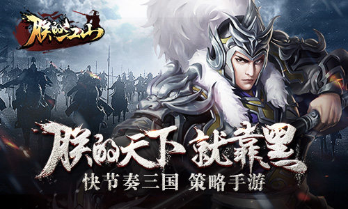 《朕的江山》以古代兵法 胜今日之江山