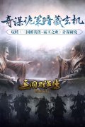 奇谋诡策暗藏玄机   玩转《三国群英传-霸王之业