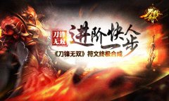 进阶快人一步 《刀锋无双》符文终极合成