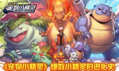 小火龙？《宠物小精灵》细数小精灵的进化史