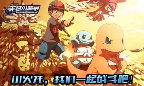 小火龙？《宠物小精灵》细数小精灵的进化史