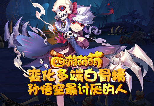 《西游萌萌》变化多端白骨精，孙悟空最讨厌的
