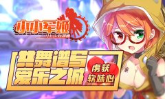 共舞谱写爱乐之城 《小小军姬》虏获软妹心