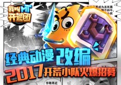 经典动漫改编   《我叫MT开荒团》2017开荒小队火