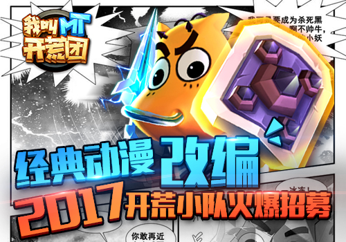 经典动漫改编   《我叫MT开荒团》2017开荒小队火