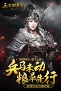 兵马未动粮草先行  《三国群英传-霸王之业》