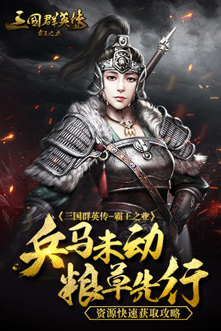 兵马未动粮草先行  《三国群英传-霸王之业》资