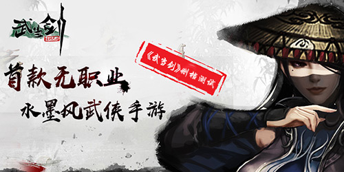 有人的地方就有江湖 《武当剑》删档测试已火热