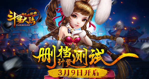 我们是斗罗！《斗罗大陆神界传说2》玩家视频发