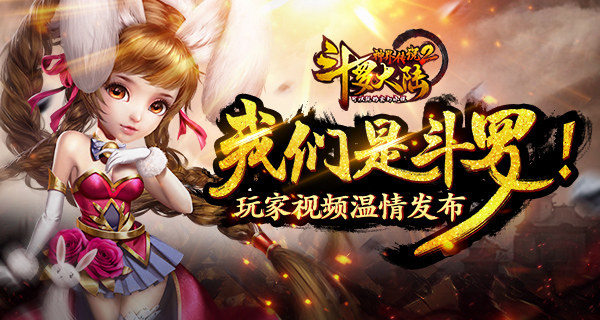 我们是斗罗！《斗罗大陆神界传说2》玩家视频发