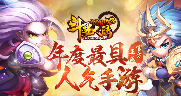 我们是斗罗！《斗罗大陆神界传说2》玩家视频发