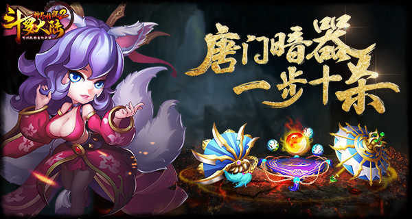 战局逆转神器《斗罗大陆神界传说2》暗器介绍