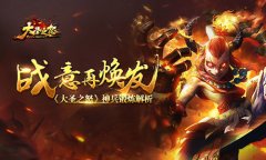 战意再焕发 《大圣之怒》神兵锻炼解析