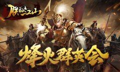 续写全新三国《朕的江山》义结联盟共享天下