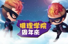 《推理学院》周年庆，一起去赴未来的每一个十