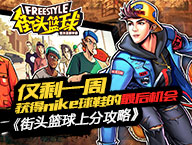 仅剩下一周，获得Nike球鞋的最后机会