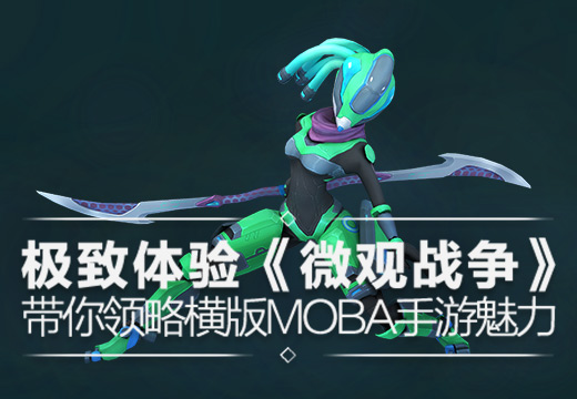 极致体验《微观战争》带你领略横版MOBA手游魅力