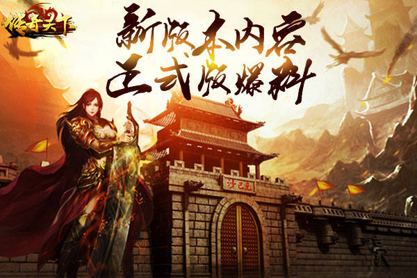 屠龙既出谁与争锋   《传奇天下》V1.5.0版本预热