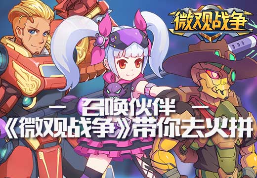 召唤伙伴 《微观战争》带你去火拼