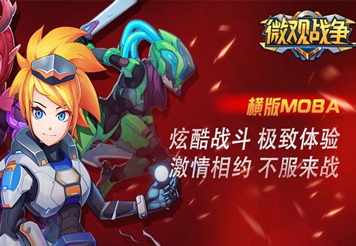召唤伙伴 《微观战争》带你去火拼