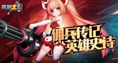 英雄史诗 《兵界之王》传记系统震撼上线