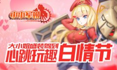 心跳玩趣白情节 《小小军姬》大小姐盛装驾到