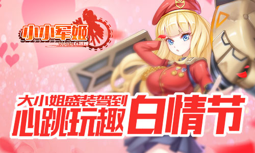 心跳玩趣白情节 《小小军姬》大小姐盛装驾到