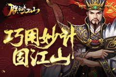 弘扬战国兵法《朕的江山》巧用妙计夺江山