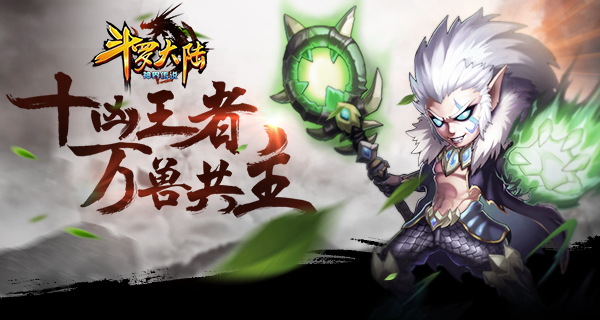 万兽共主 《斗罗大陆（神界传说）》兽神介绍