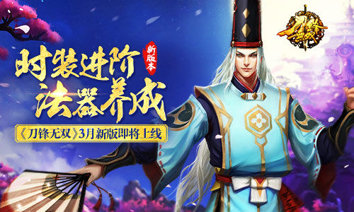 时装进阶法器养成   《刀锋无双》3月新版即将上
