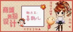 来自魅力王的设计，《推理学院》商城新鲜上架