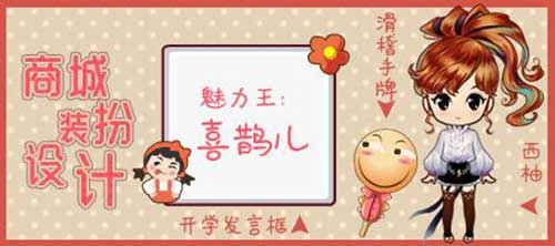 来自魅力王的设计，《推理学院》商城新鲜上架