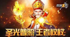 《兵界之王》圣族紫将王者权杖超燃属性资料曝