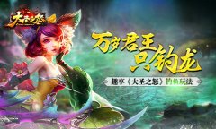 万岁君王只钓龙  趣享《大圣之怒》钓鱼玩法