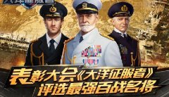 表彰大会《大洋征服者》评选最强百战名将