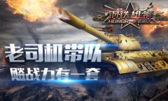 老司机带你战新服，《钢铁雄狮》升战力策略解
