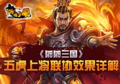 身所属心所向《啪啪三国》五虎上将联协效果详