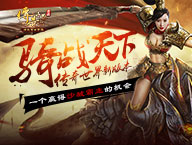 《传奇世界》新版本“骑战天下”，一个赢得沙