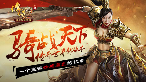 《传奇世界》新版本“骑战天下”，一个赢得沙