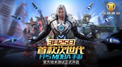 《英雄使命》明天开启测试 10分钟极速体检